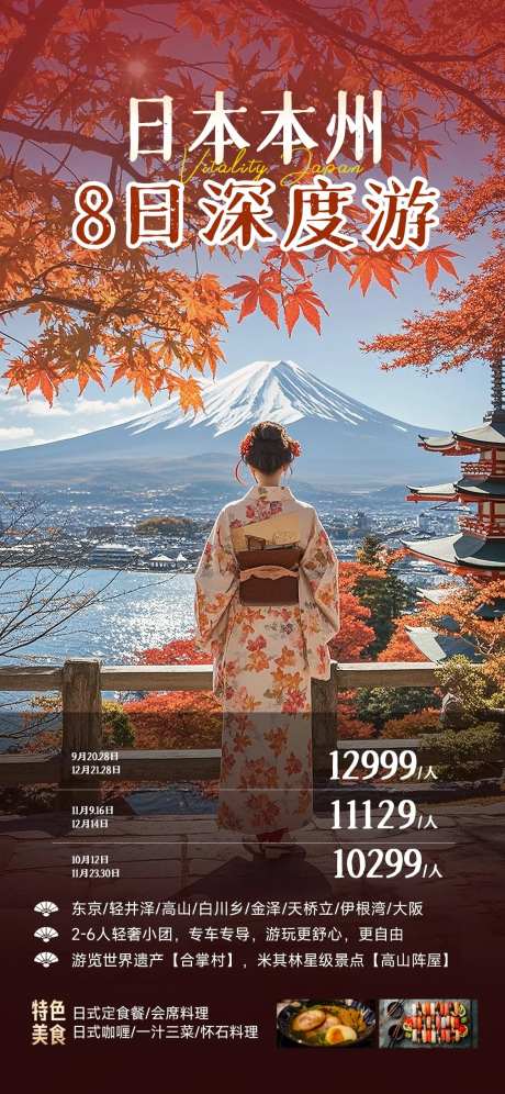 日本本州枫叶旅游海报-采灵感-https://www.cailinggan.com/
