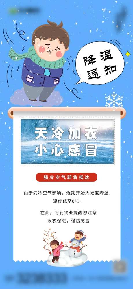 降温通知海报-采灵感-https://www.cailinggan.com/