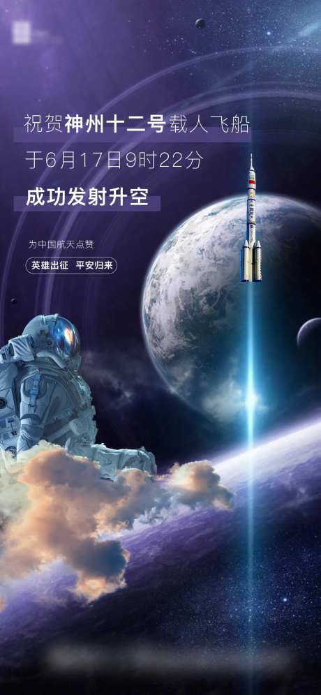 祝贺神州十二号顺利升空海报-采灵感-https://www.cailinggan.com/