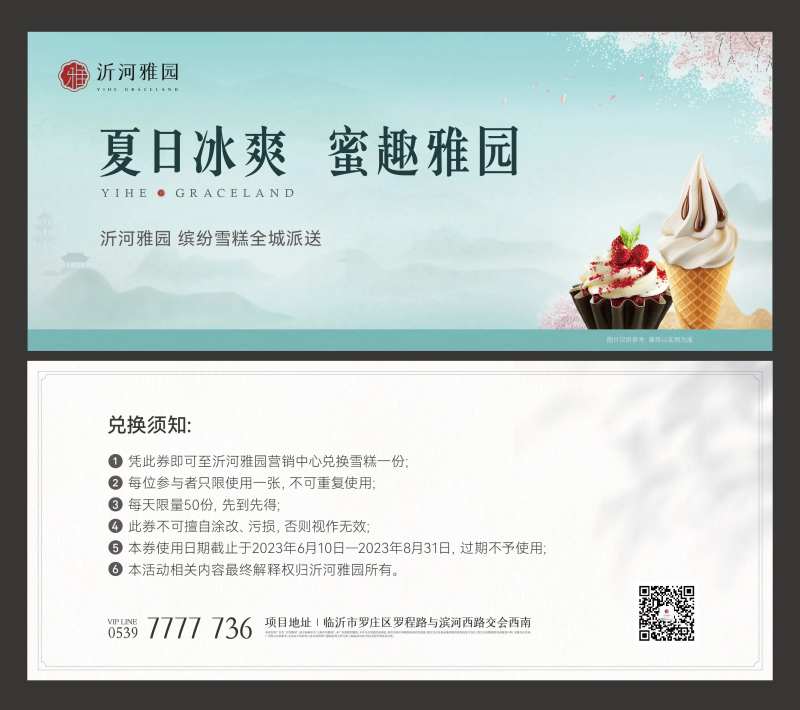 地产夏日雪糕兑换券-采灵感-cailinggan.com