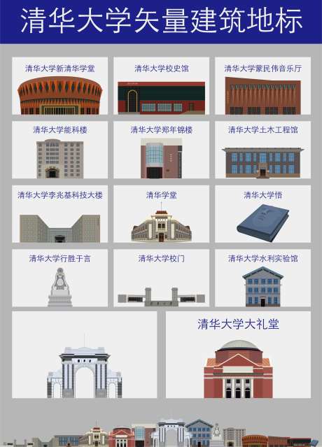 清华大学校园地标建筑矢量-采灵感-https://www.cailinggan.com/
