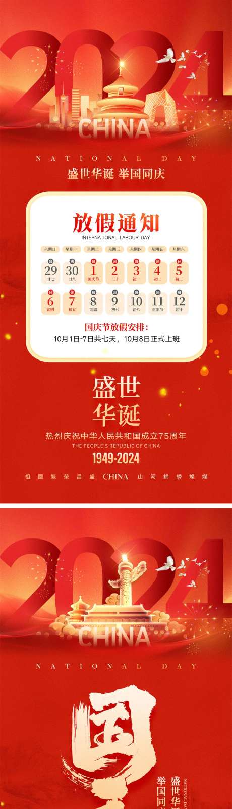 十一国庆节宣传海报-采灵感-https://www.cailinggan.com/