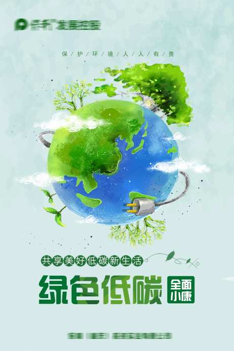 绿色低碳海报-采灵感-https://www.cailinggan.com/