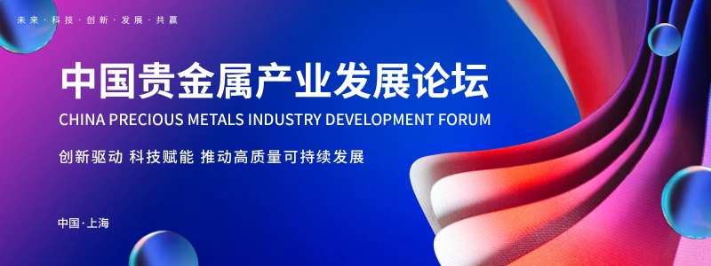中国贵金属产业发展论坛背景板-采灵感-cailinggan.com
