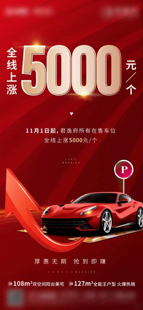 上涨 涨价 车位 红金 倒计时-采灵感-https://www.cailinggan.com/