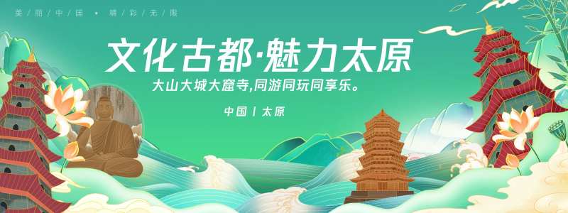 太原城市旅游背景板-采灵感-cailinggan.com