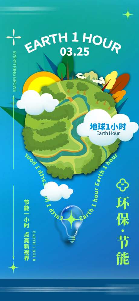 世界地球日绿色地球一小时环保节能海报-采灵感-https://www.cailinggan.com/