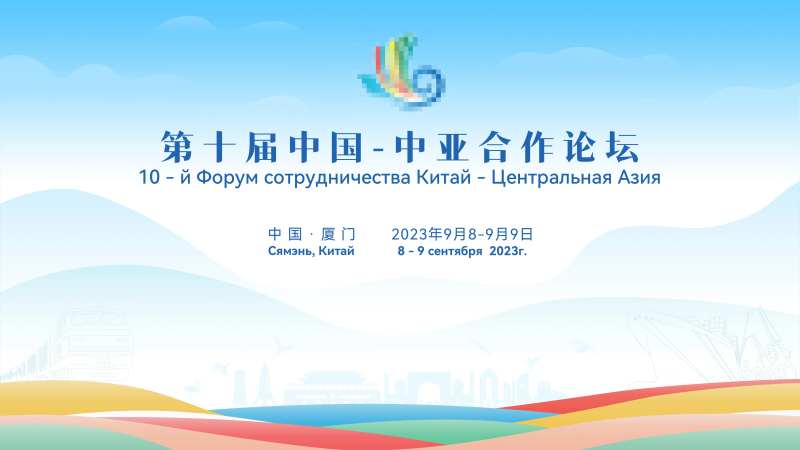 中亚合作论坛会议活动背景板-采灵感-cailinggan.com