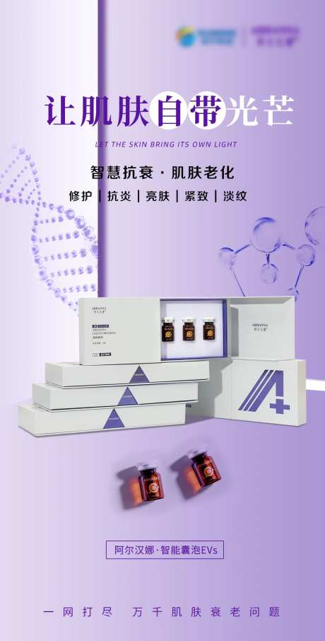 外泌体抗衰老海报-采灵感-https://www.cailinggan.com/
