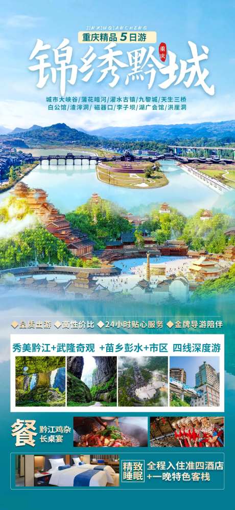 锦绣黔城旅游海报-采灵感-https://www.cailinggan.com/