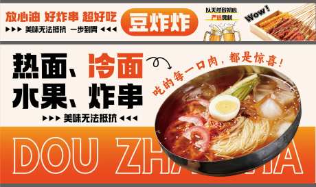 冷面炸串店铺灯箱画面-采灵感-https://www.cailinggan.com/