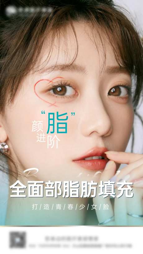 脂肪填充海报-采灵感-https://www.cailinggan.com/