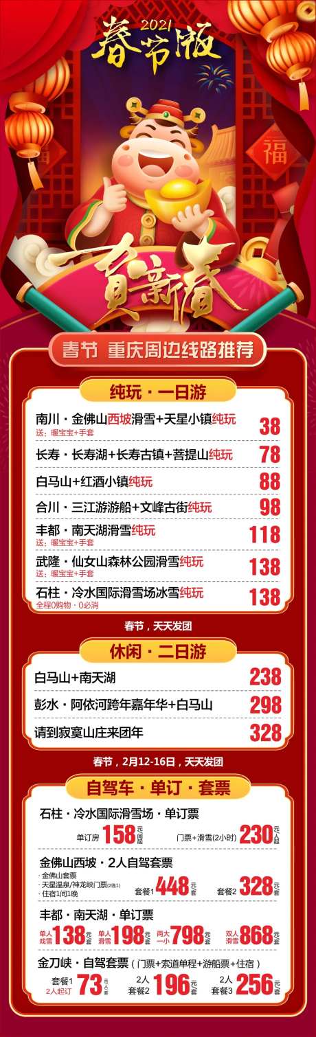 春节版旅游综合长图海报-采灵感-https://www.cailinggan.com/