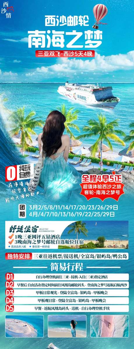 三亚西沙游轮旅游广告-采灵感-https://www.cailinggan.com/