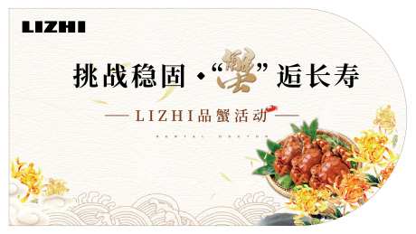 挑战稳固 “蟹”逅长寿-采灵感-https://www.cailinggan.com/