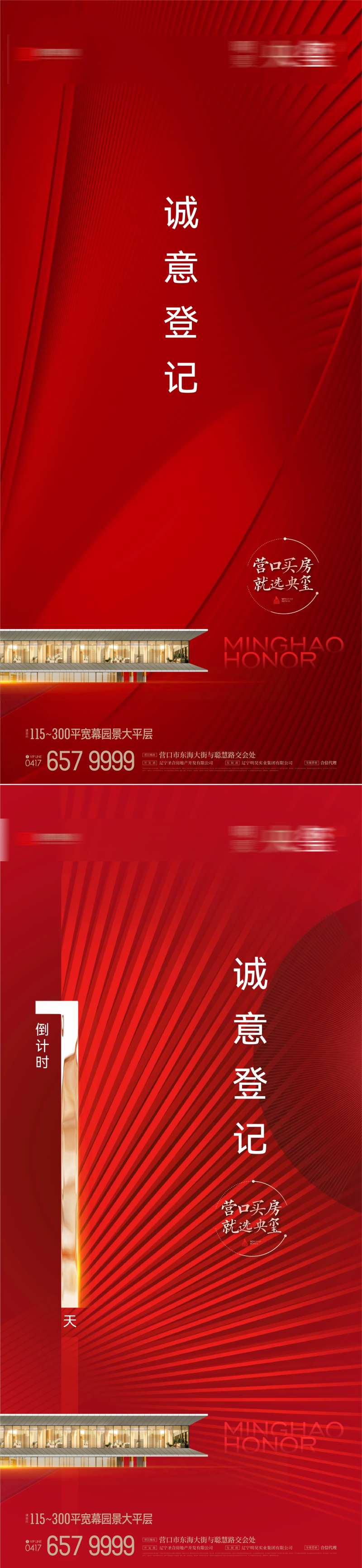 房地产诚意登记意向金收取倒计时海报-采灵感-cailinggan.com