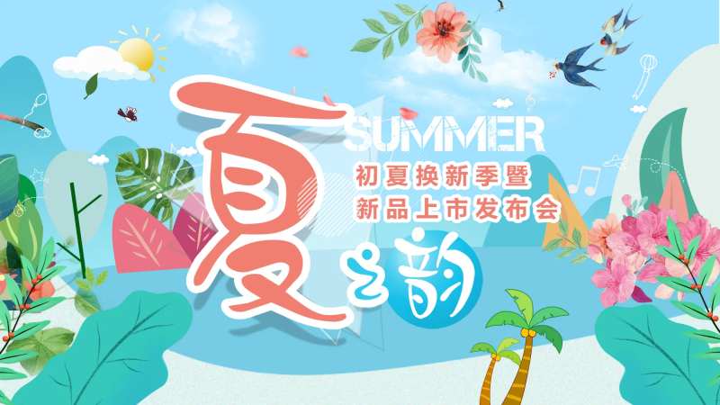 初夏换新季展板-采灵感-cailinggan.com