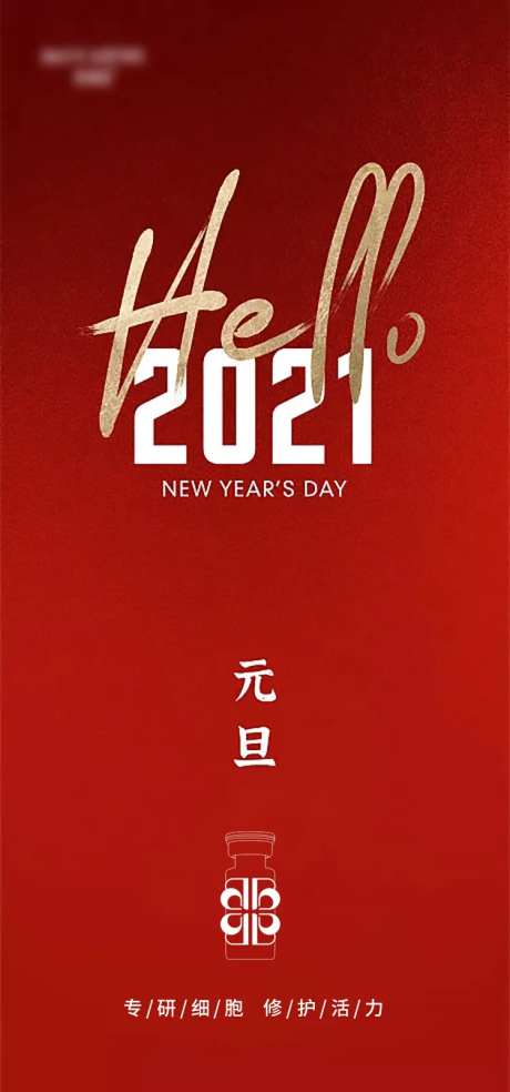元旦节产品海报-采灵感-https://www.cailinggan.com/