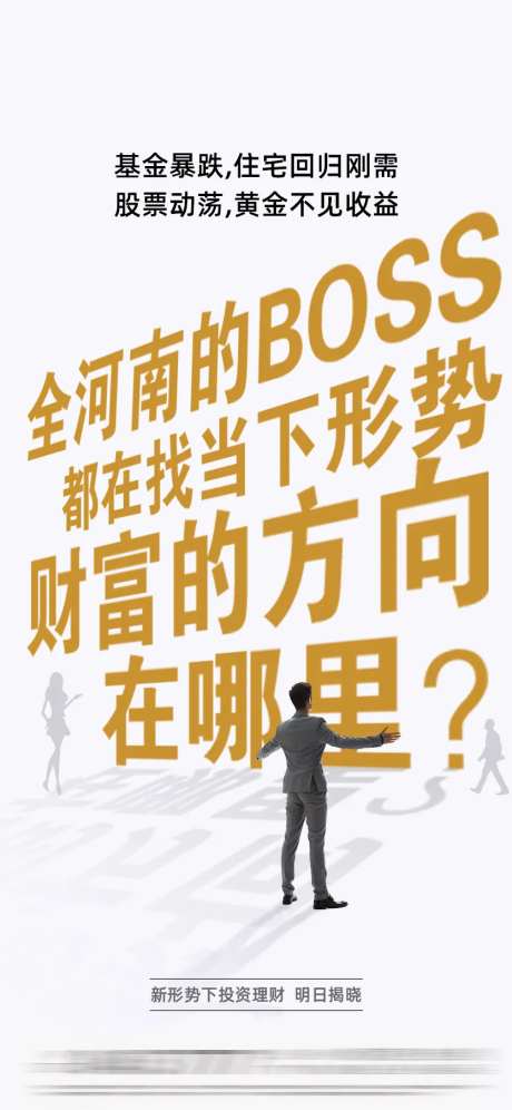 新形势投资理财海报-采灵感-https://www.cailinggan.com/
