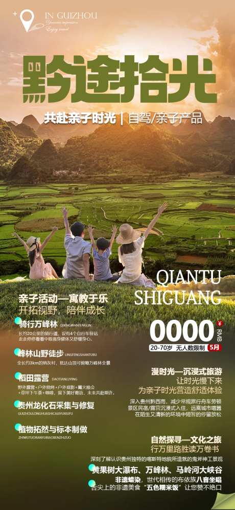 贵州亲子研学旅游海报-采灵感-https://www.cailinggan.com/