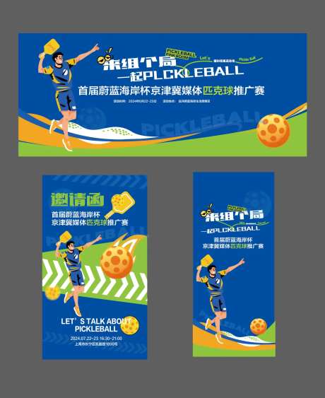 运动匹克球活动展架易拉宝背景板-采灵感-https://www.cailinggan.com/