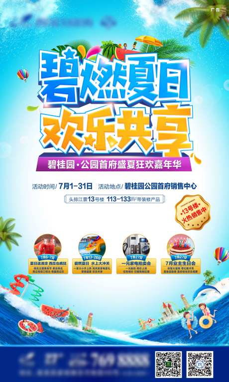 地产盛夏狂欢嘉年华宣传海报-采灵感-https://www.cailinggan.com/