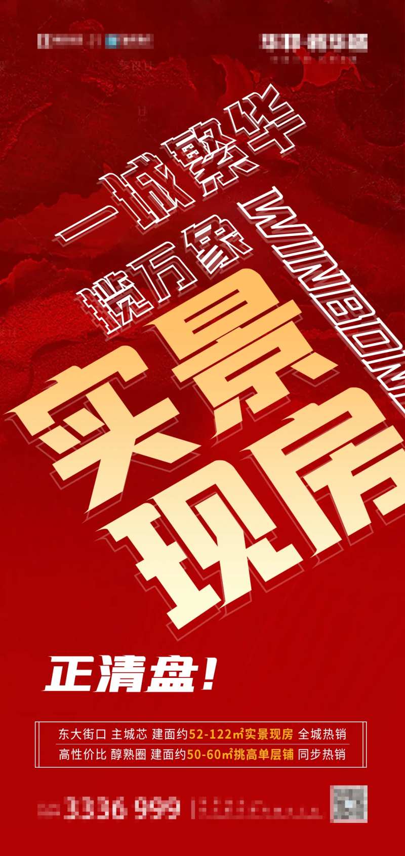 实景现房一城繁华大字报-采灵感-cailinggan.com