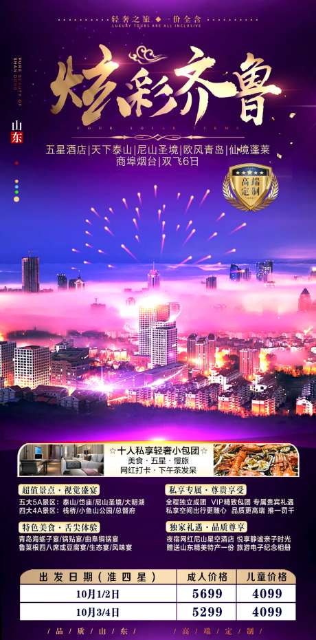 山东齐鲁旅游海报-采灵感-https://www.cailinggan.com/