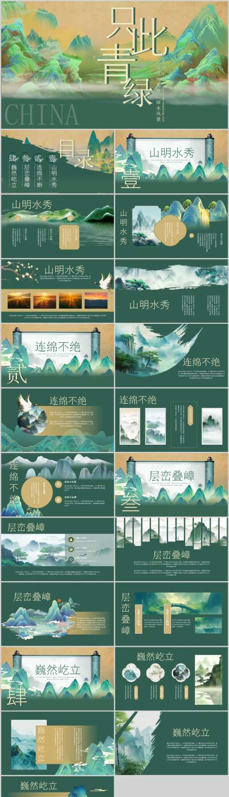 新中式国风青山绿水PPT-采灵感-https://www.cailinggan.com/