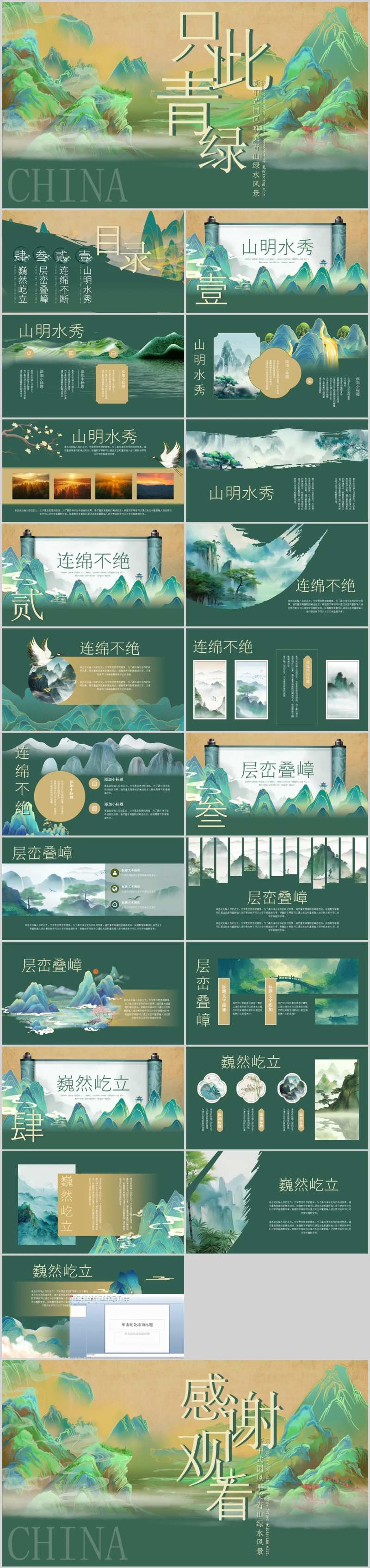 新中式国风青山绿水PPT-采灵感-cailinggan.com