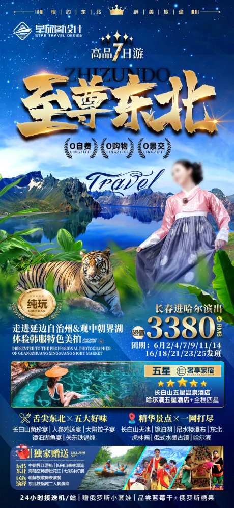 东北长白山微信旅游海报-采灵感-https://www.cailinggan.com/