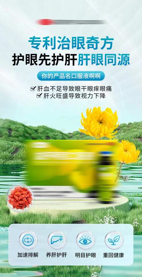 护眼护肝眼病药品海报-采灵感-https://www.cailinggan.com/