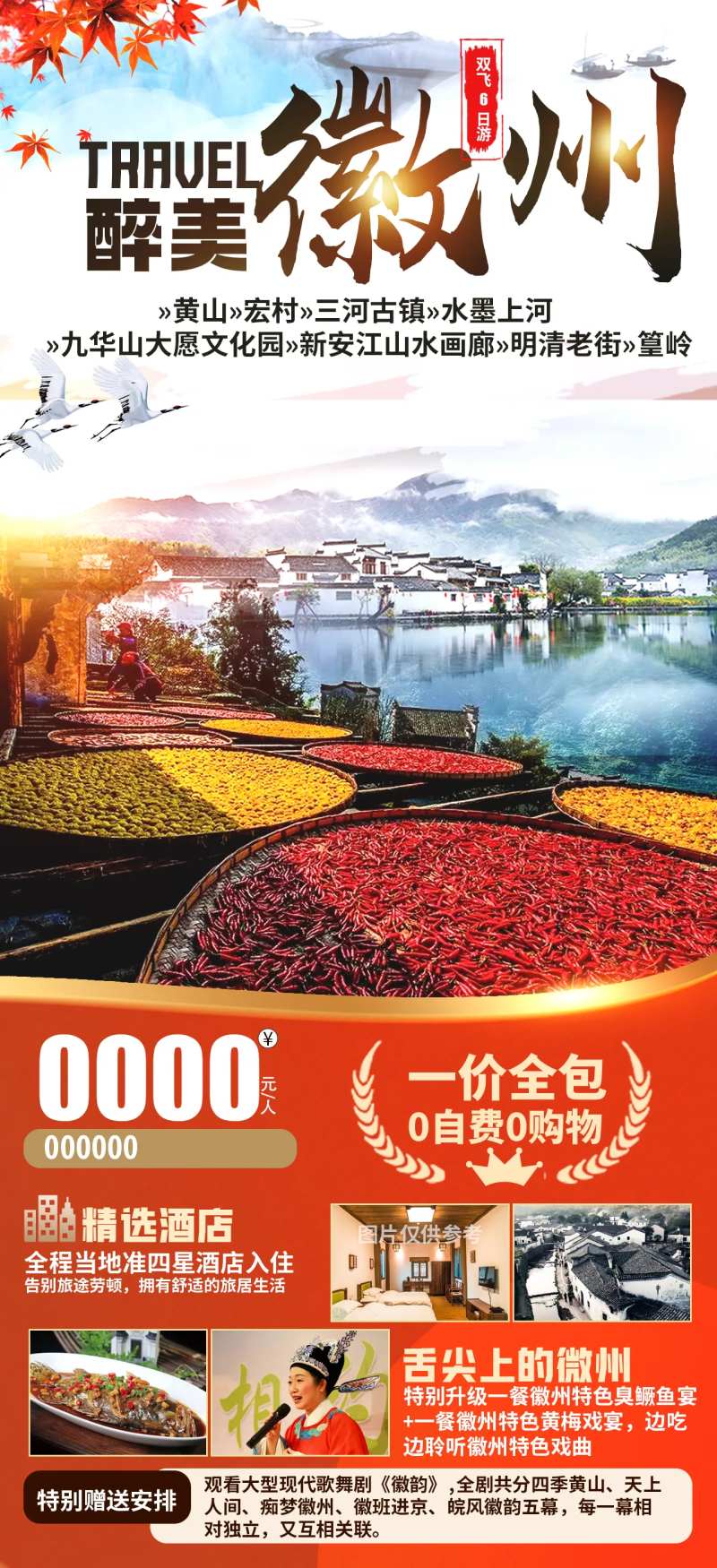醉美徽州旅游海报-采灵感-cailinggan.com