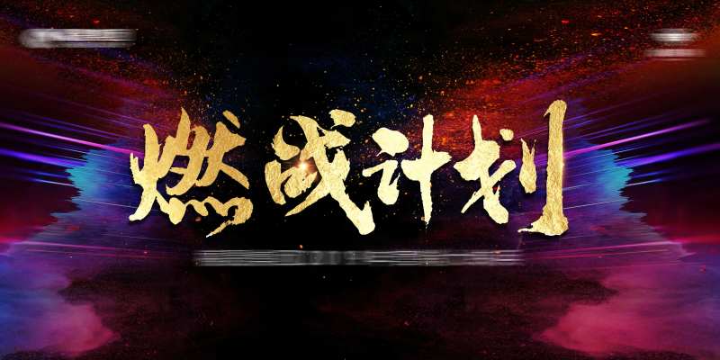 燃战计划活动展板-采灵感-cailinggan.com