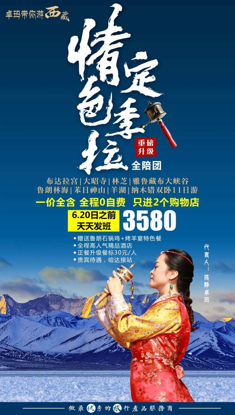 情定色季拉旅游海报-采灵感-cailinggan.com