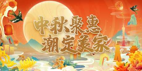 中秋钜惠展板-采灵感-https://www.cailinggan.com/