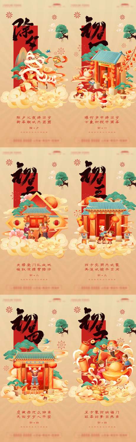 春节除夕至初五习俗刷屏-采灵感-https://www.cailinggan.com/