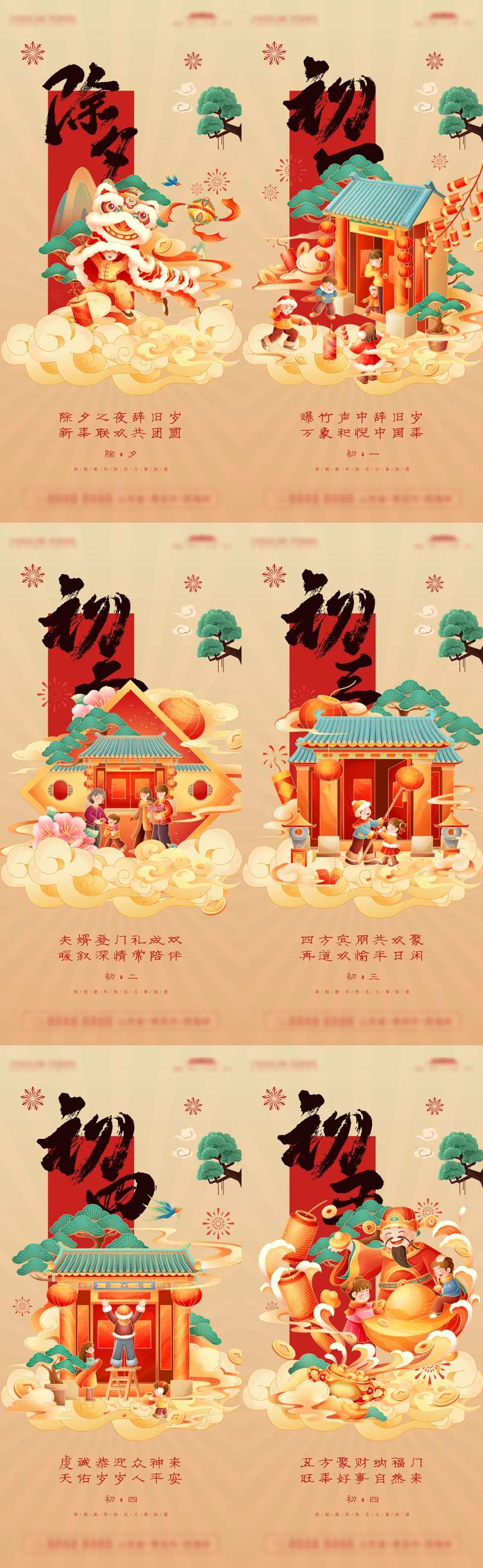 春节除夕至初五习俗刷屏-采灵感-cailinggan.com