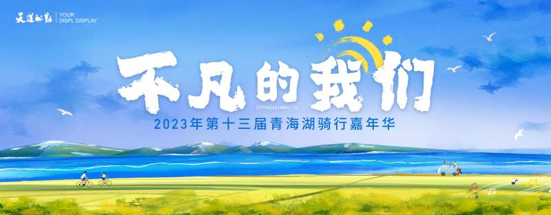青海湖嘉年华主视觉-采灵感-cailinggan.com