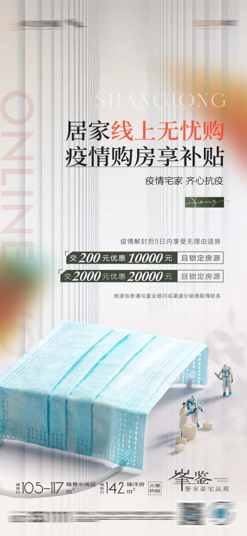 疫情购房优惠简约海报-采灵感-cailinggan.com