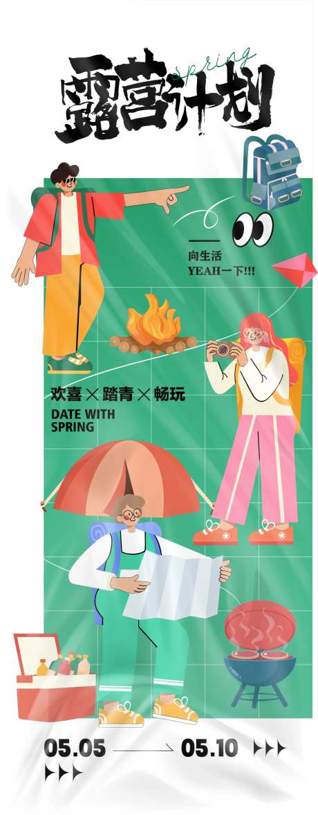 露营计划活动海报-采灵感-https://www.cailinggan.com/