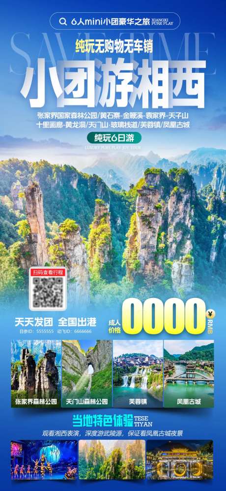 小团游湘西海报-采灵感-https://www.cailinggan.com/