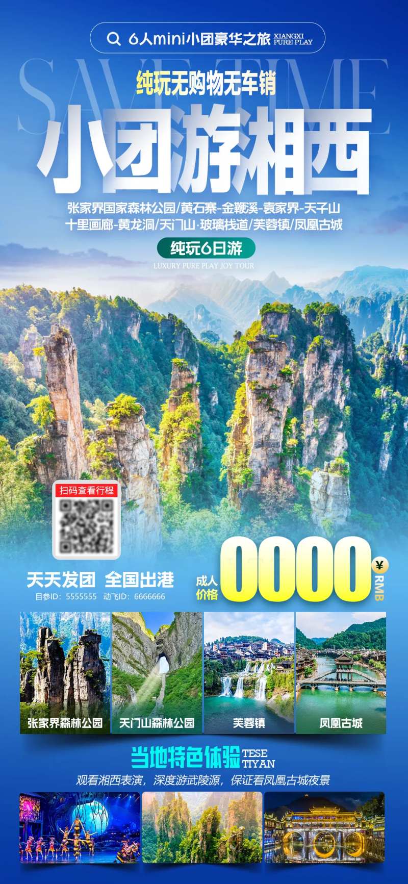 小团游湘西海报-采灵感-cailinggan.com