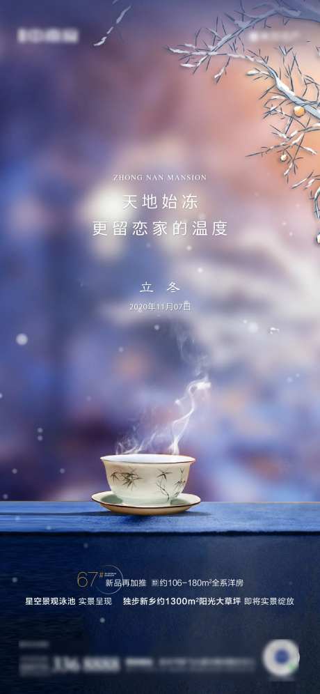 地产立冬节气海报-采灵感-https://www.cailinggan.com/