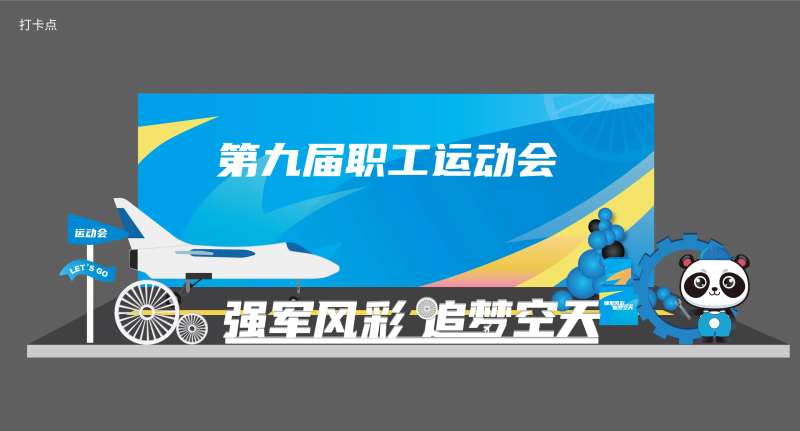 职工运动会打卡点·-采灵感-cailinggan.com