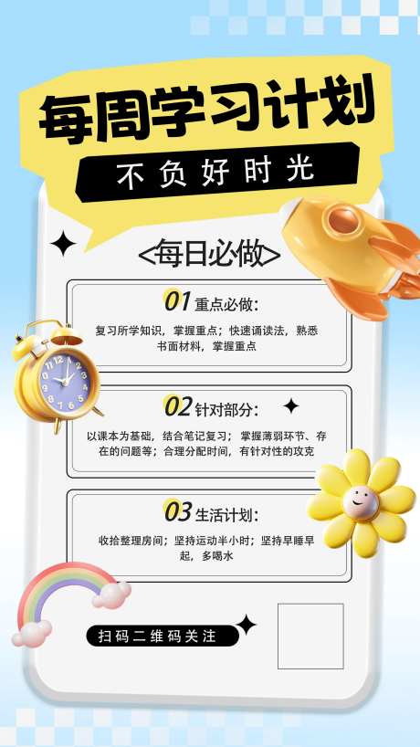 学习计划海报-采灵感-https://www.cailinggan.com/