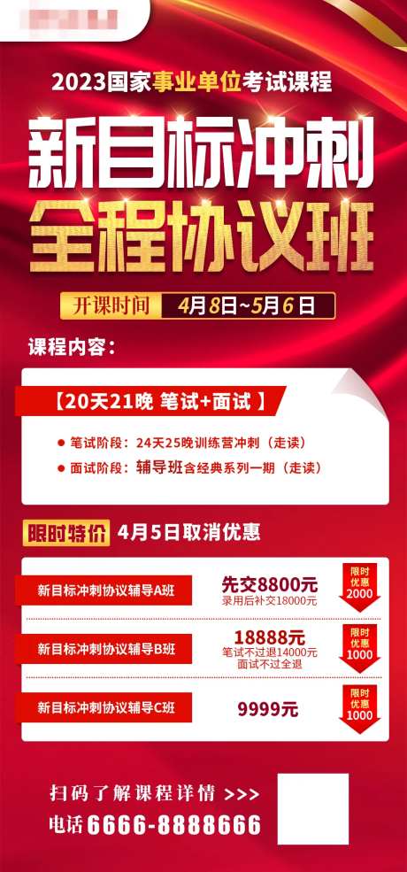 新目标冲刺协议班红金海报-采灵感-https://www.cailinggan.com/