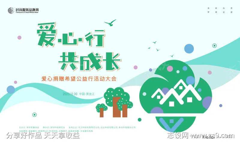 爱心捐赠希望公益行活动大会主画面kv-采灵感-cailinggan.com