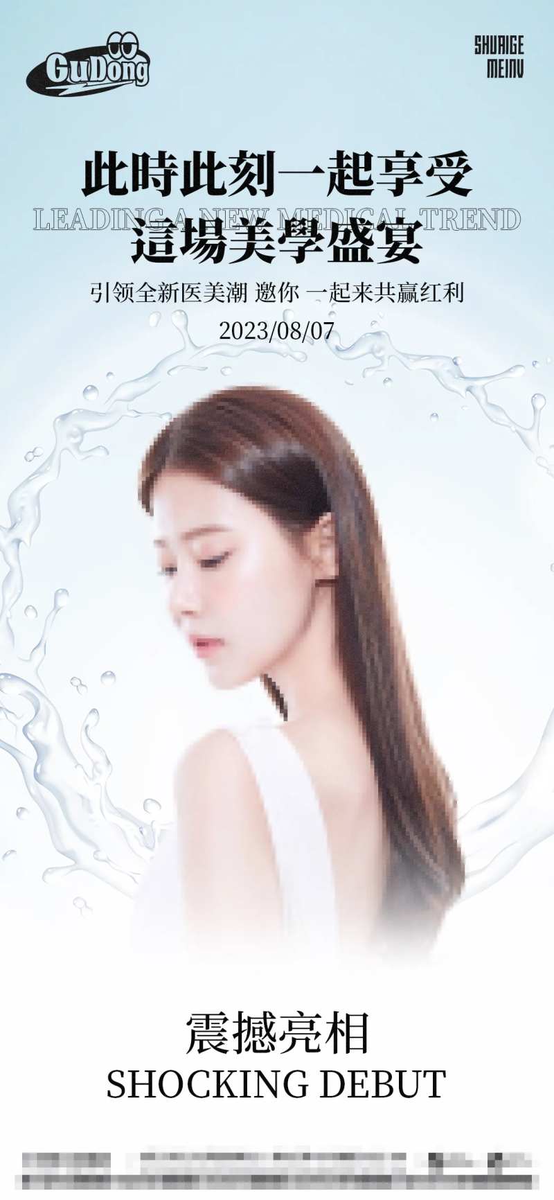 医美亮相宣传海报-采灵感-cailinggan.com