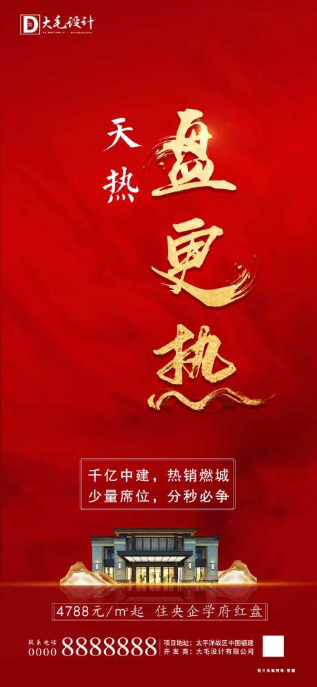 房地产热销大气海报-采灵感-https://www.cailinggan.com/